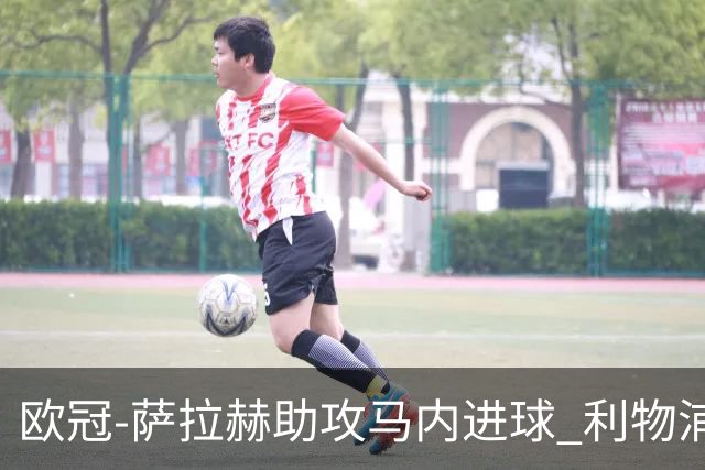 欧冠-萨拉赫助攻马内进球 利物浦2-0胜黄色潜水艇